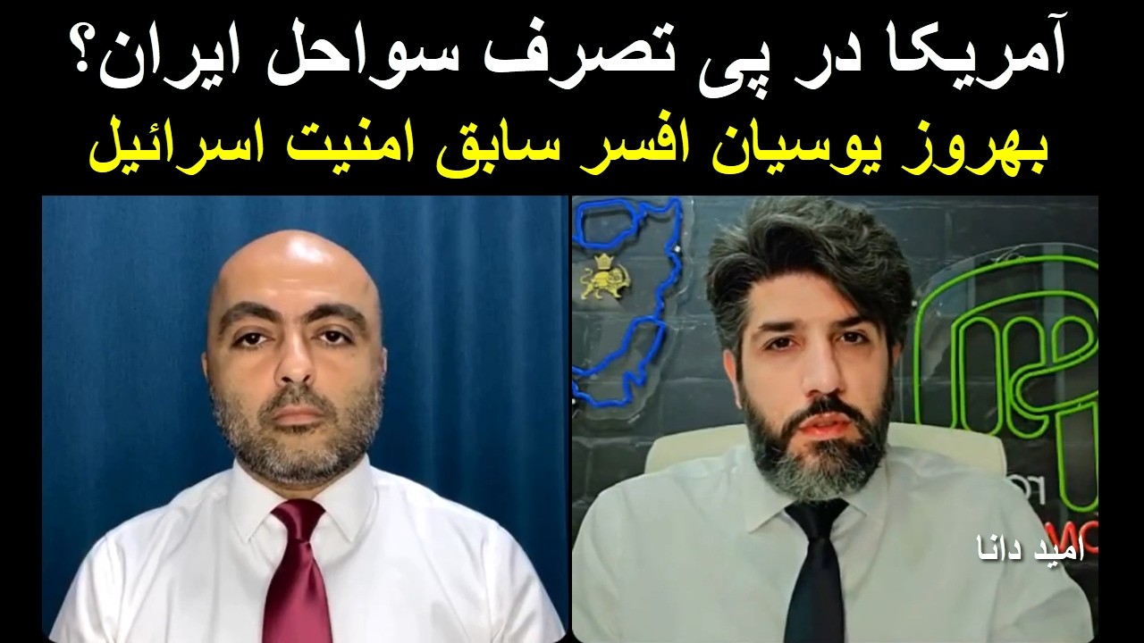 آمریکا در پی تصرف سواحل ایران؟_بهروز یوسیان افسر سابق امنیت اسرائیل