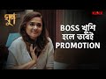 Boss খুশি হলে তবেই Promotion Ghoon Moviescene Saurav Das KLiKK