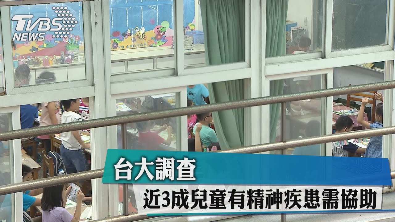 台大調查 近3成兒童有精神疾患需協助