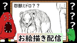 【LIVE】私の知らなそうなクリーチャーを教えてください。イメージだけで描いてみせます！という企画です