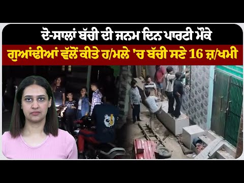 ਦੋ-ਸਾਲਾਂ ਬੱਚੀ ਦੀ ਜਨਮ ਦਿਨ ਪਾਰਟੀ ਮੌਕੇ ਗੁਆਂਢੀਆਂ ਵੱਲੋਂ ਕੀਤੇ ਹ/ਮਲੇ 'ਚ ਬੱਚੀ ਸਣੇ 16 ਜ਼/ਖਮੀ