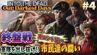 【INTO THE DEAD シーズン２】海外で人気のゾンビゲー！封鎖した軍の裏をかいて地獄から脱出する＃４【Our Darkest Days】
