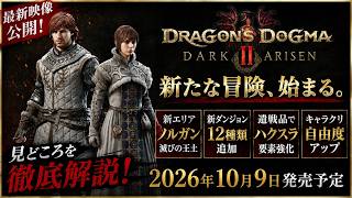 【最新映像】ドラゴンズドグマ2：ダークアリズンの見どころを3分で解説！新エリア・新ダンジョン・ハクスラ要素が熱い！