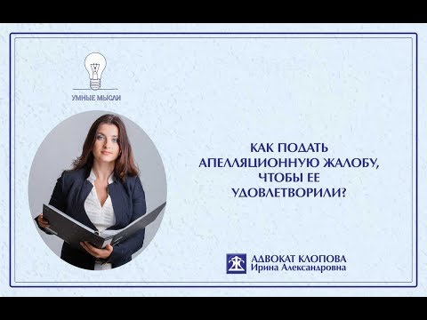 Как подать апелляционную жалобу, чтобы ее удовлетворили?