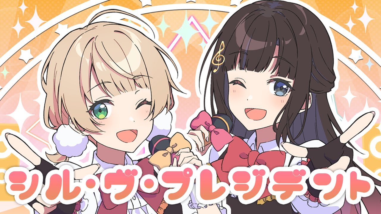 【歌ってみた】シル・ヴ・プレジデント／鈴鹿詩子＆しぐれうい(Cover)【鈴鹿詩子/にじさんじ】