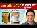 Tea Vs Coffee सेहत के लिए क्या है बेहतर चाय और क