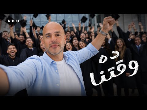 ده وقتنا.. أغنية جديدة لـ أبو احتفالا بالخريجين 