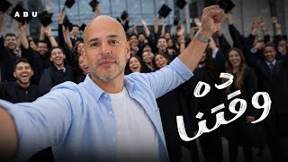 ده وقتنا - ابو