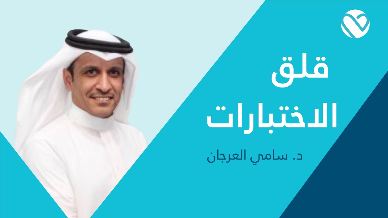محاضرة قلق الاختبارات