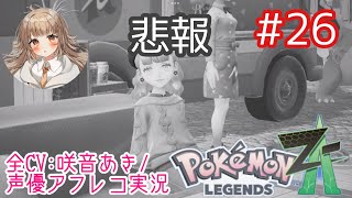 【ポケモンZA】#26 データ消えました…【アフレコ実況／ネタバレ注意】