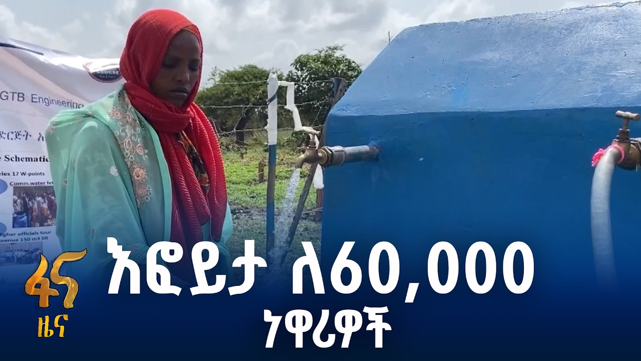 እንግልት እና ውሃ ዕጦት ያስቀረ
