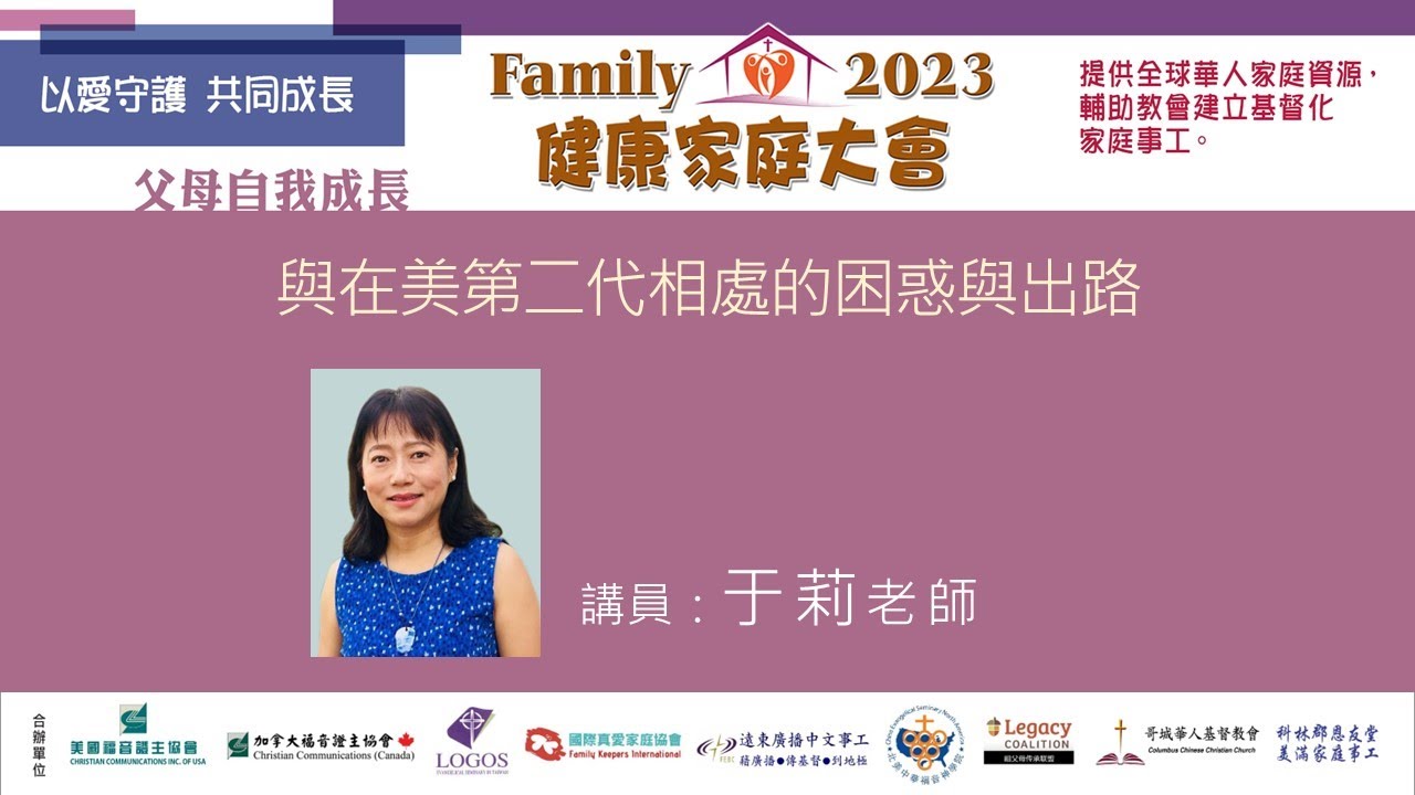 2023健康家庭大會●與在美第二代相處的困惑與出路●于莉老師 (2023.12)