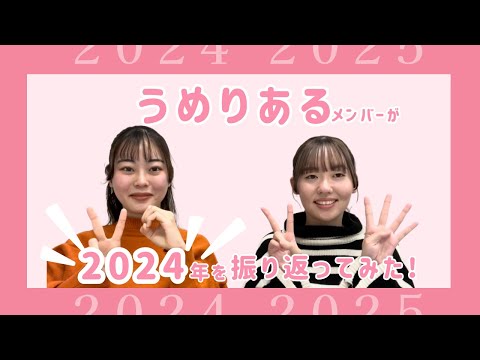 総合政策学科 うめりあるメンバーが2024年を振り返ってみた。