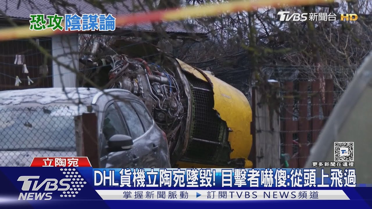DHL貨機墜毀未排除恐攻 立陶宛:機身查無彈孔