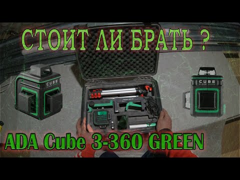 Лазерный уровень ADA Cube 3-360 Green Home Edition