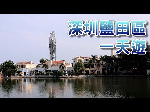 【小旺深圳遊】深圳一天遊｜鹽田區一天遊｜壹海城｜小梅沙海洋世界｜大梅沙｜深圳美食｜深圳好去處｜
