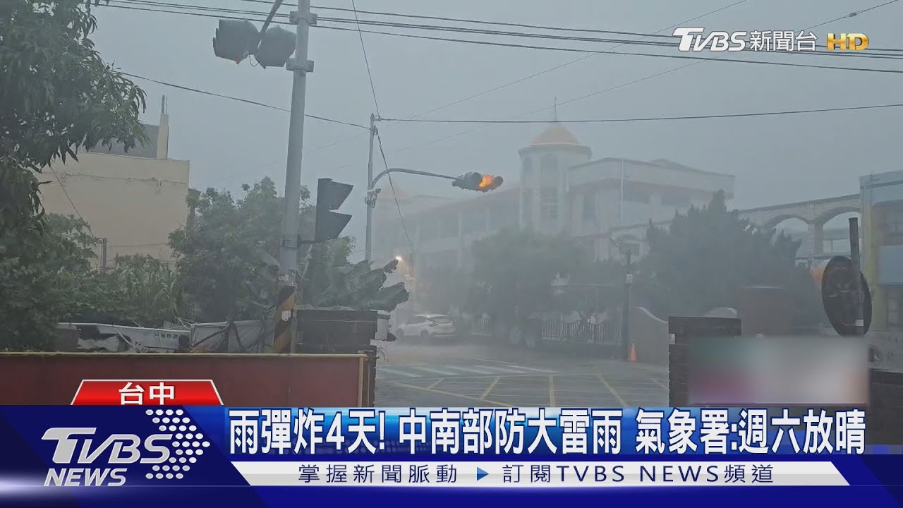 雨彈炸4天!中南部防大雷雨 週六有望放晴