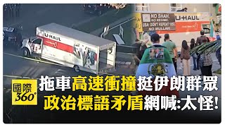 藏政治難民訊息？ 數百人上街挺伊朗 突遭搬家拖車衝撞 背後主使是誰？ 【國際360】20260112@全球大視野Global_Vision