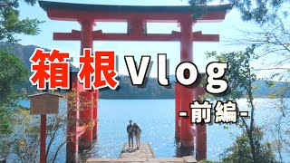 日中夫婦｜箱根紅葉ツアー前編/旅行Vlog【2021年】