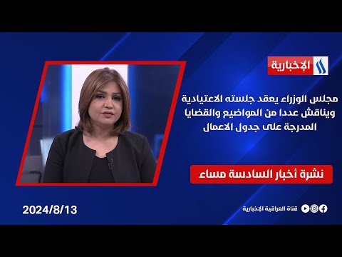 شاهد بالفيديو.. مجلس الوزراء يعقد جلسته الاعتيادية ويناقش عددا من المواضيع والقضايا المدرجة على جدول الاعمال.في الـ6
