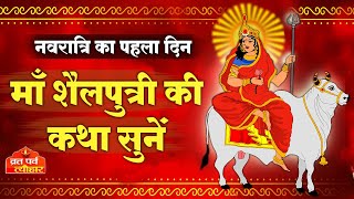 Navratri 2023 First Day Puja: नवरात्रि की प्रथम देवी हैं मां शैलपुत्री, मां शैलपुत्री की पूजा में इस विधि का करें प्रयोग, जानें मंत्र सहित सारी जानकारी।