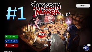 【アプリ】ダンジョンメーカー実況プレイ#1