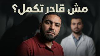 تعبان ومهموم ومش عارف تذاكر؟ 💔 | قبل ما تسيب حلمك اسمع ده