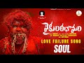 Vaikunta Dhamam Lovefailure Soul Song | Love Songs | Dilip Devgan | indrajitt Musical | iMusic