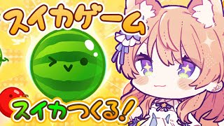 【 スイカゲーム 】流行りの神ゲーで遊ぶ！【 陽月るるふ / VTuber 】