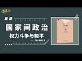 《国家间政治》揭示国际政治关系永远的本质——权力斗争