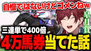 自慢ではないけど皐月賞で三連単(400倍)を当てたローレン【ローレン にじさんじ 切り抜き】