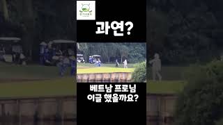 베트남 프로님 이번엔 파4 원온 ??  이글? #다낭#다낭골프#다낭골프여행#정가네골프