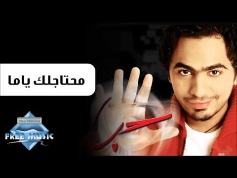 Video thumbnail for Mehtaglek Ya Ama - محتاجلك ياما