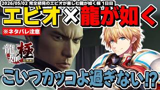 【ネタバレ注意】ジャッジ2作に激ハマりして、遂に伝説の極道『堂島の龍』を知ったエビオが楽しむ龍が如く極 1日目まとめ【エクスアルビオ/にじさんじ/龍が如く極/切り抜き】