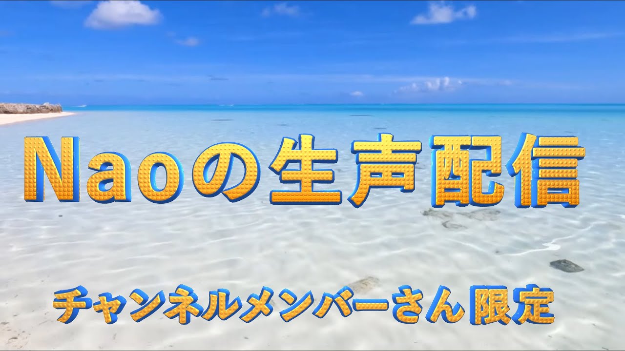 【🌹Naoの生声配信】チャンネルメンバーさんのご紹介☆メンバーさん限定公開（3/27朝まで一般公開中）☆