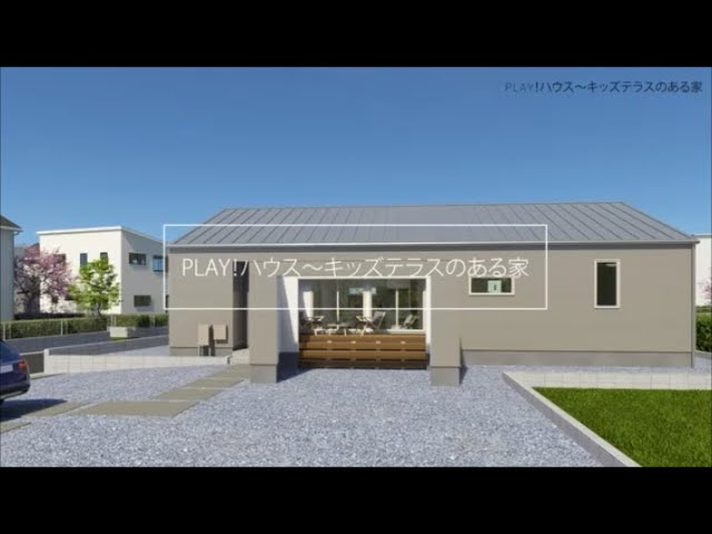 【PLAY!ハウス】恒久