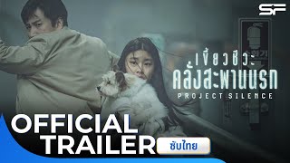 ตัวอย่าง Project Silence เขี้ยวชีวะ คลั่งสะพานนรก | Official Trailer ซับไทย
