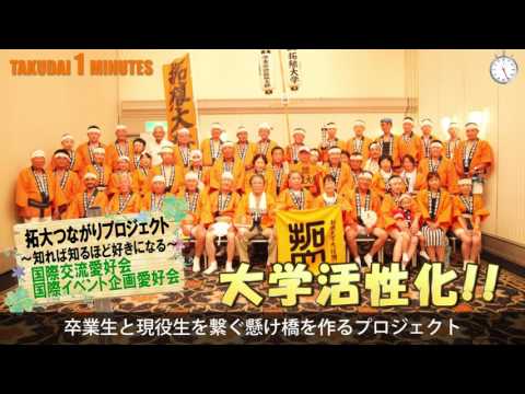 拓大One Minutes 第8回学生チャレンジ企画募集編