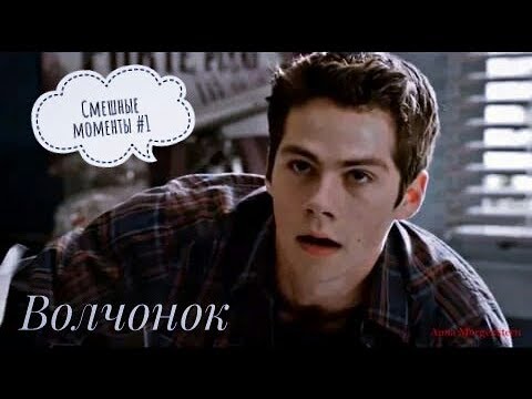 Teen Wolf || Волчонок смешные моменты №1