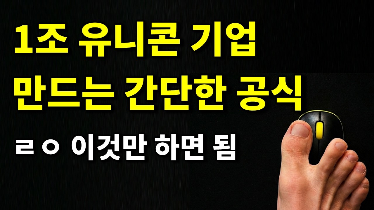 바이브 코딩으로 딸깍 글로벌 유니콘 기업 만드는 간단한 방법