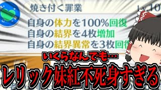 【東ロワ】レリック妹紅不死身すぎんだろwww引かなきゃ損すぎる性能に発狂不可避！【東方ロストワード】【レリック】【ゆっくりアバさん】