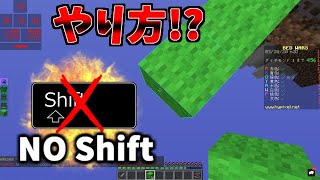 【マインクラフト】誰でもわかるノーシフト・半シフトのやり方