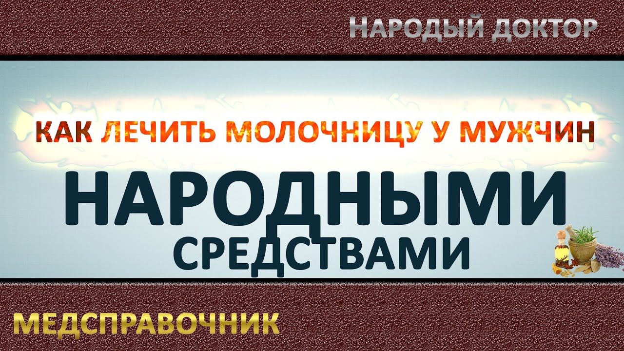 Как лечить молочницу у женщин препараты лечение свечами таблетками