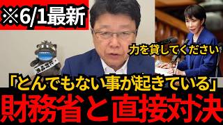 [日本保守党]※6/1最新とんでもない事が起きてます。皆さんの力が必要です。国民会議で財務省と直接対決。[百田尚樹 北村晴男 有本香]