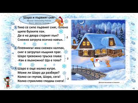 "Шаро и първият сняг"- Музика: Александър Райчев; Текст: Цветан Ангелов