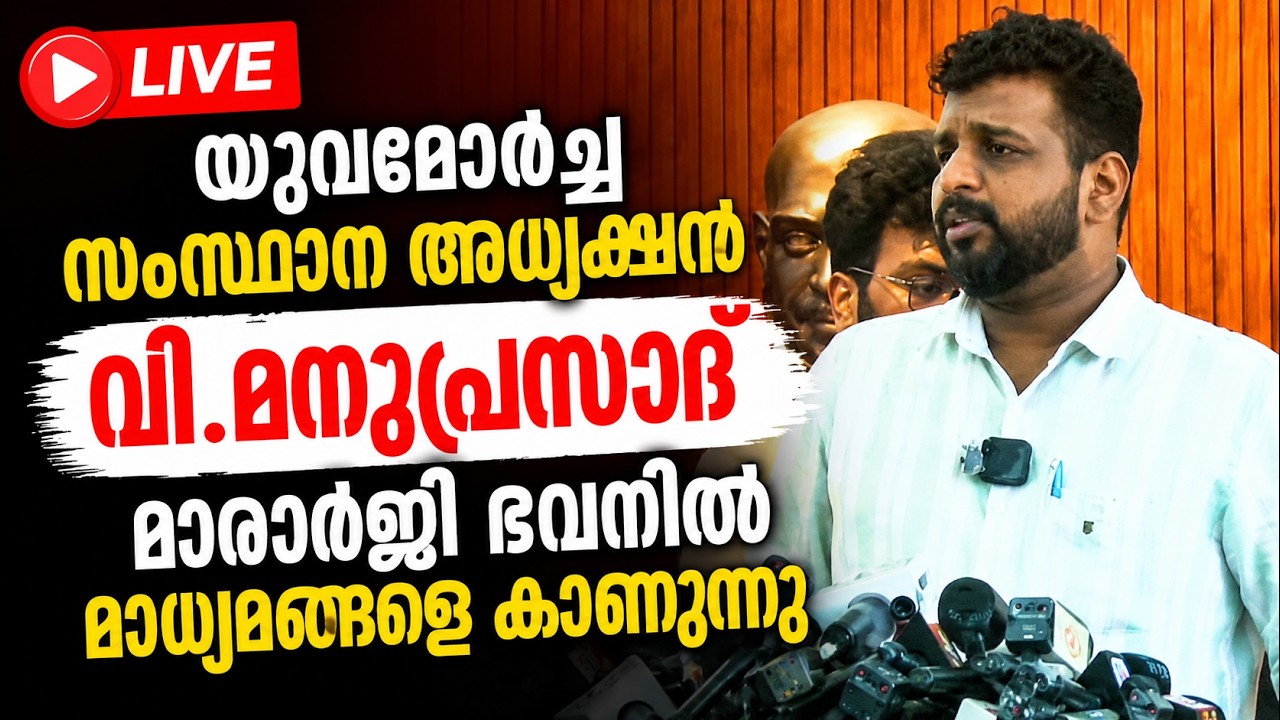 LIVE: യുവമോർച്ച സംസ്ഥാന അധ്യക്ഷൻ വി. മനുപ്രസാദ് മാരാർജ?