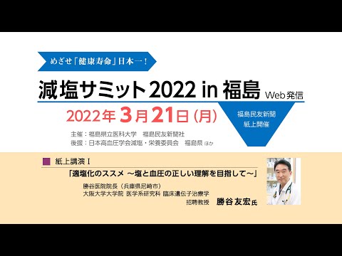 減塩サミット2022 in福島（Web発信）講演動画②