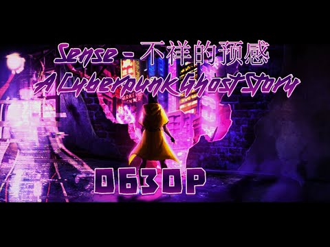 [Bundushathur] - Киберпанк, груди и призраки - Обзор Sense - 不祥的预感: A Cyberpunk Ghost Story.