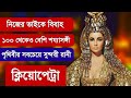 Who Was Cleopatra Why Cleopatra Marry Her Brother Mysterious Life Story Queen Cleopatra Ik