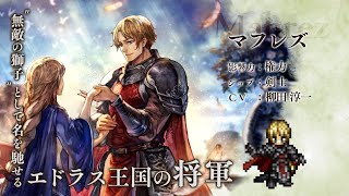 『オクトパストラベラー 大陸の覇者』 新トラベラーPV｜剣士“マフレズ”（CV：柳田 淳一さん）
